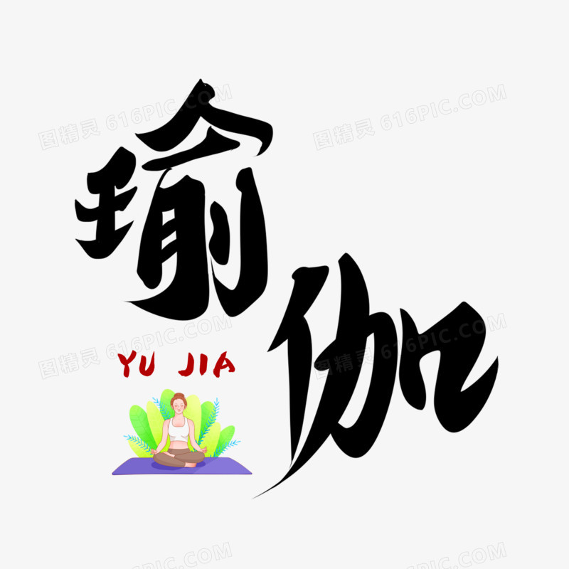 瑜伽手写字艺术字元素