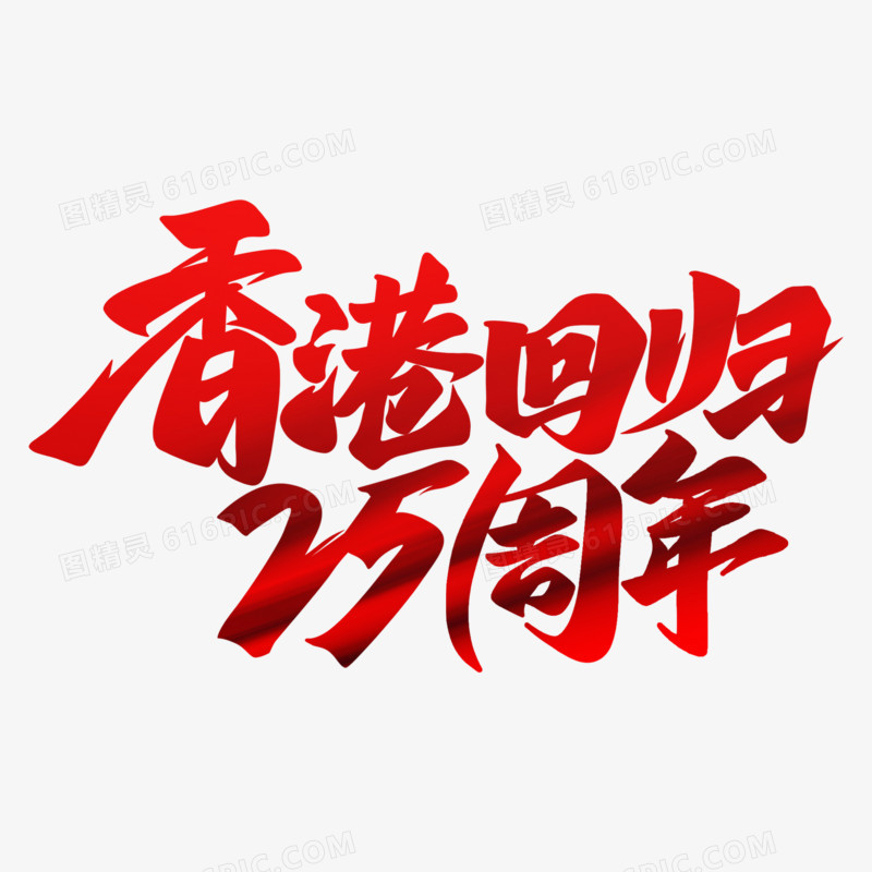香港回归25周年红色书法艺术字
