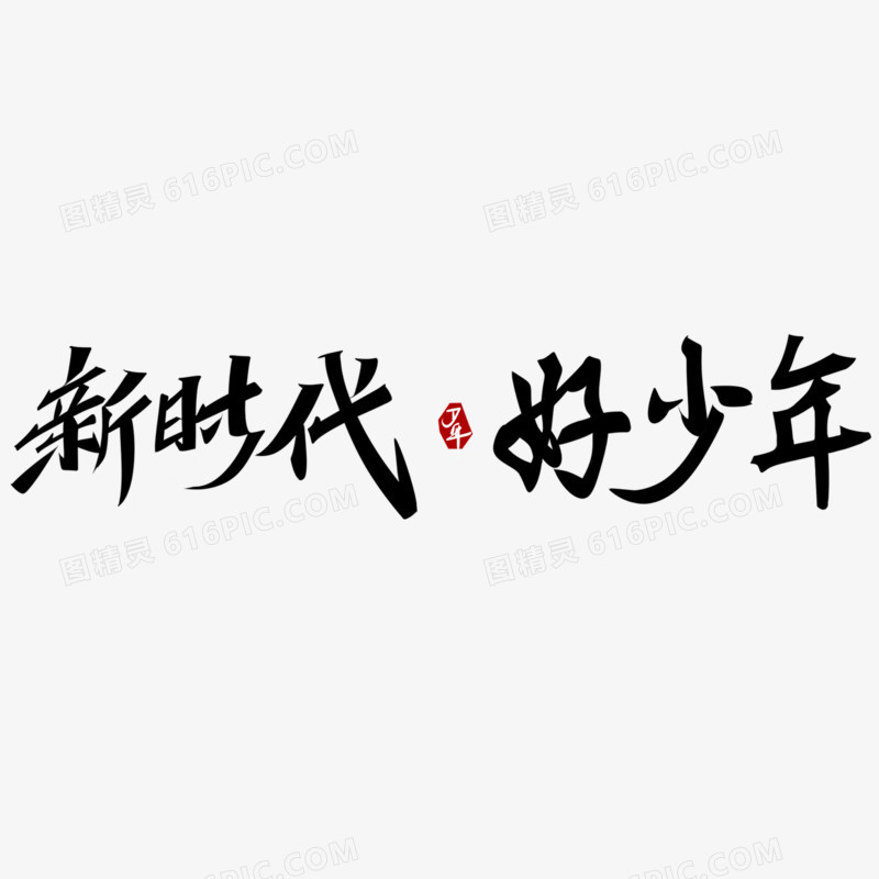 新时代好少年毛笔字