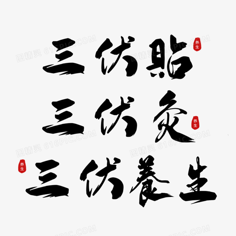 三伏养生系列毛笔字字体设计