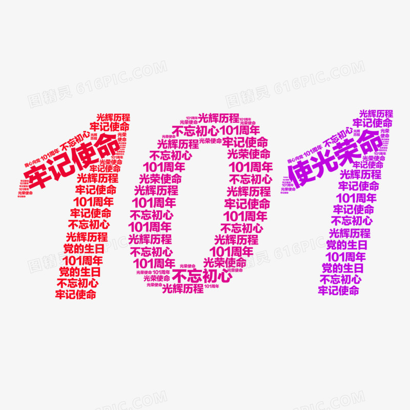 创意建党101周年文字云素材