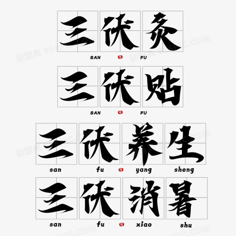 一组三伏手写字体免抠元素合集艺术字