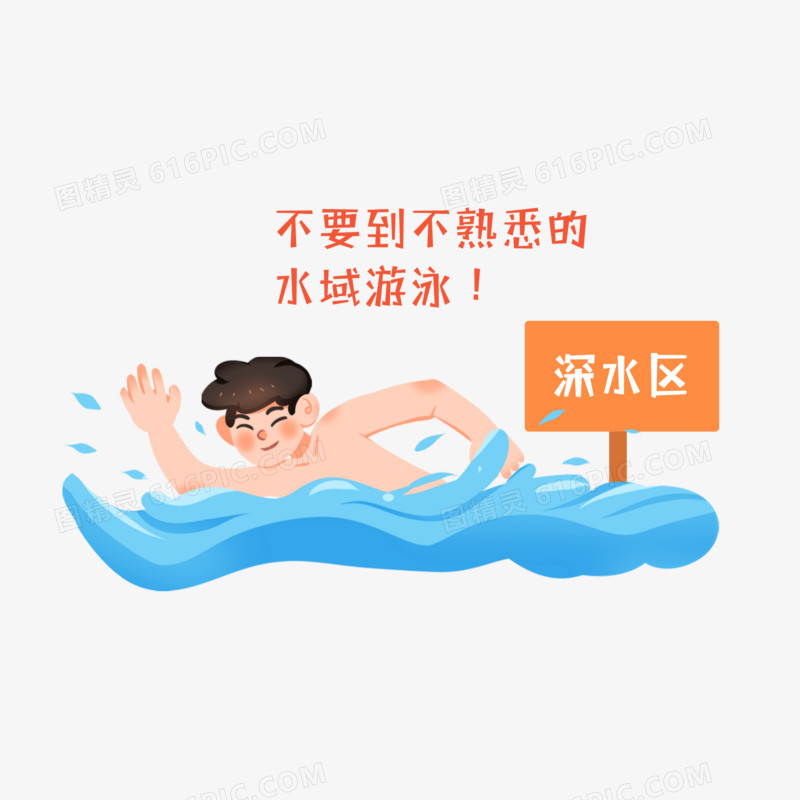 一组手绘卡通防溺水合集之禁止去不熟悉水域游泳免抠素材