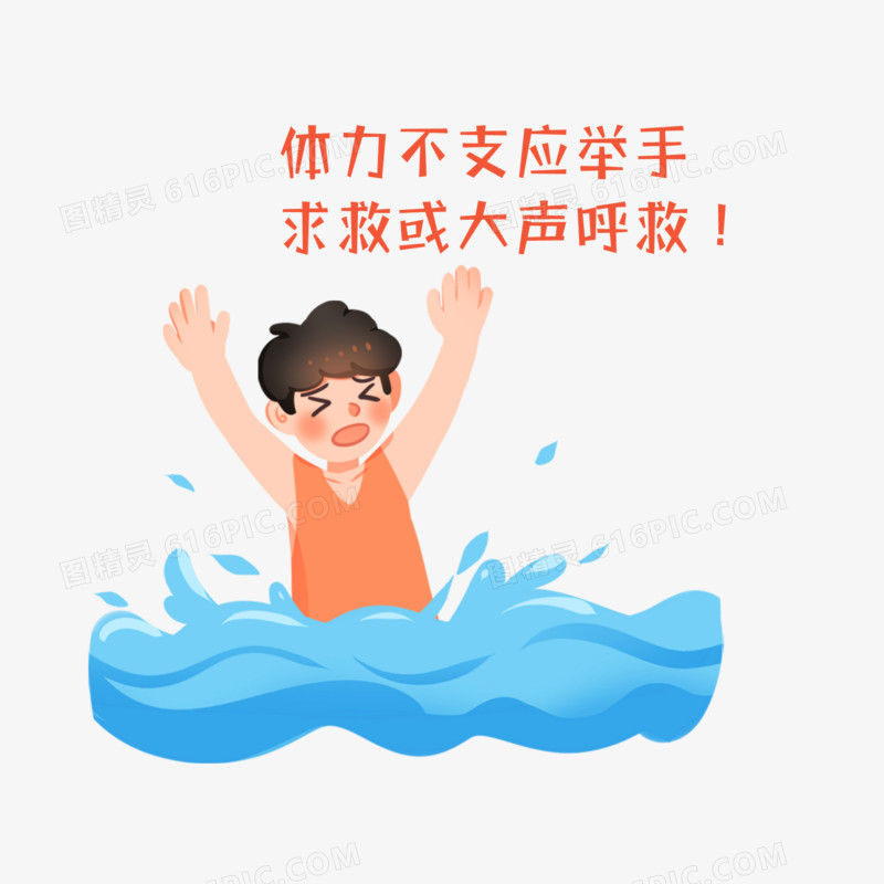 一组手绘卡通防溺水合集之体力不支下举手大声呼救免抠素材