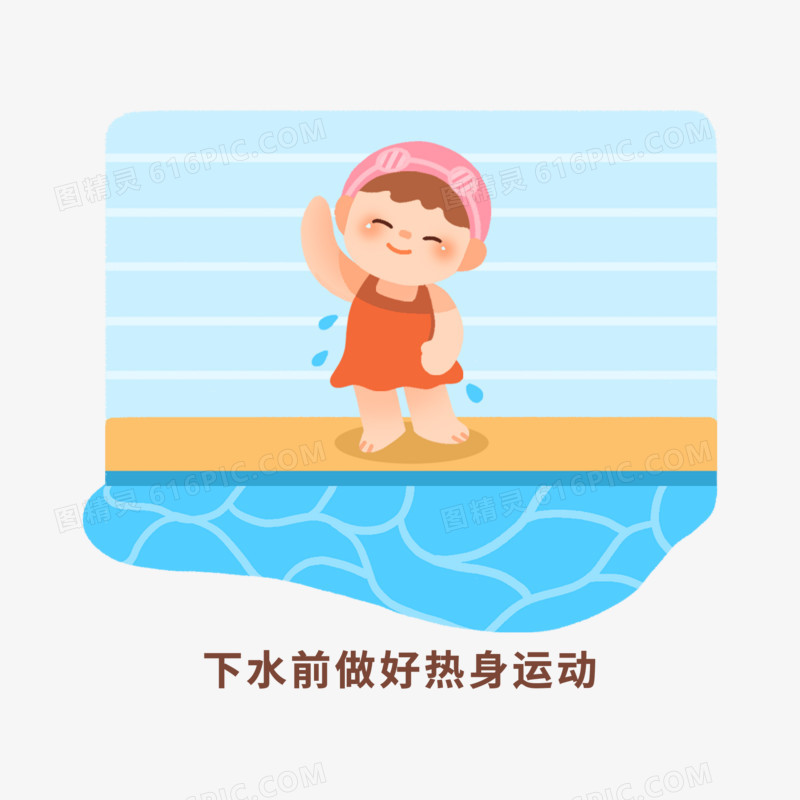 一组卡通儿童暑期预防溺水注意事项合集之做好热身运动素材