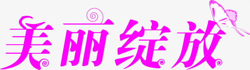 美丽绽放枚红色字体