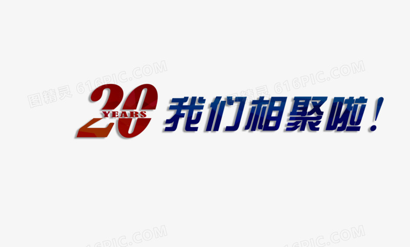 20年不散场