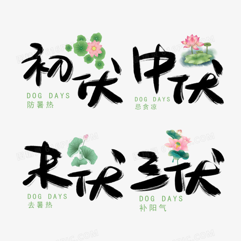 一组盛夏节气手写书法艺术字