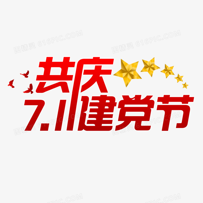 红色扁平共庆建党节艺术字设计素材
