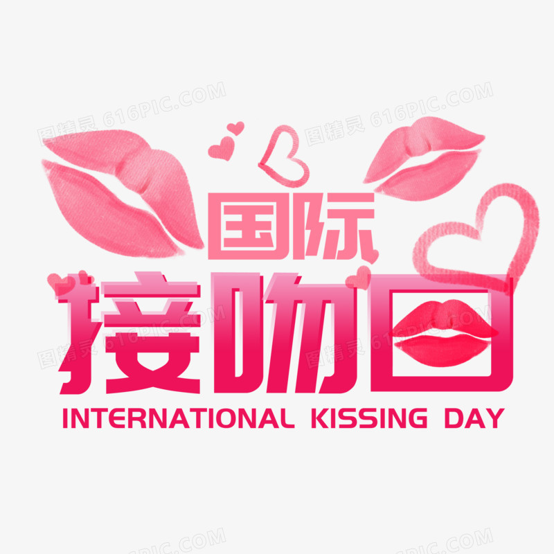 国际接吻日创意艺术字
