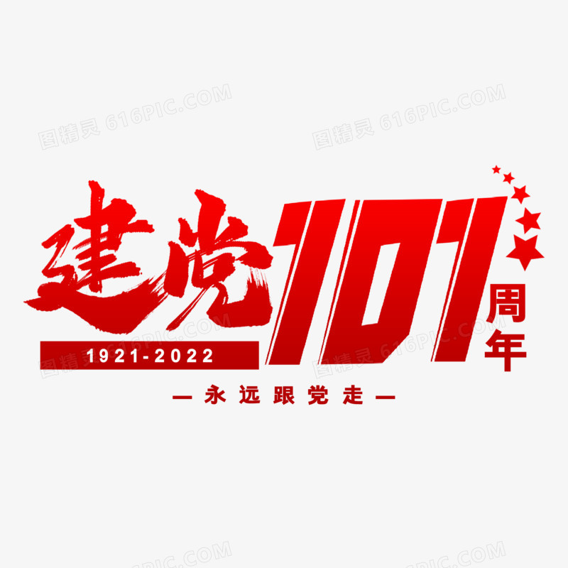 红色扁平简约建党101周年艺术字设计