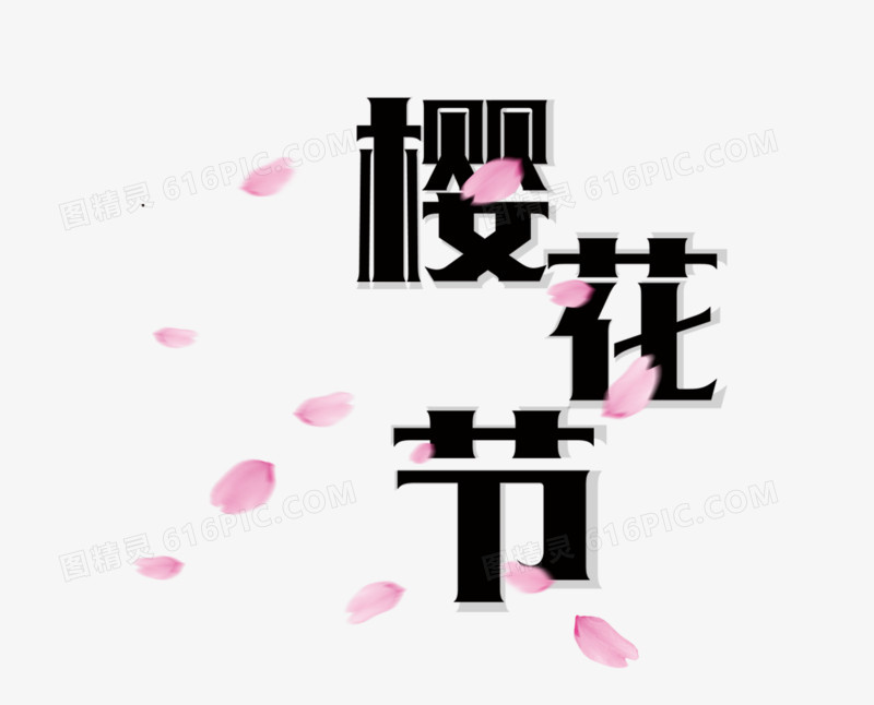 樱花节黑色艺术字