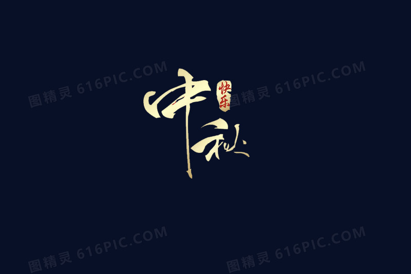 关键词:              中秋节日团圆中秋快乐字体设计