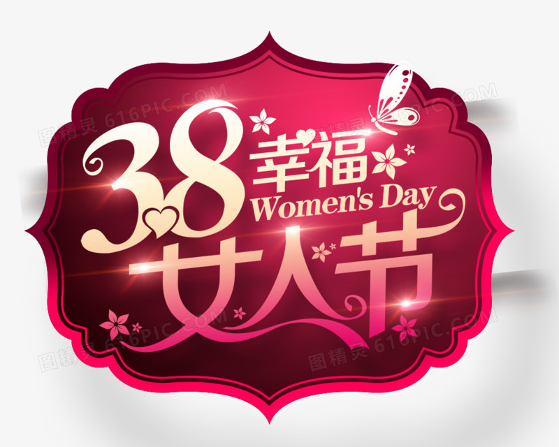 38幸福女人节