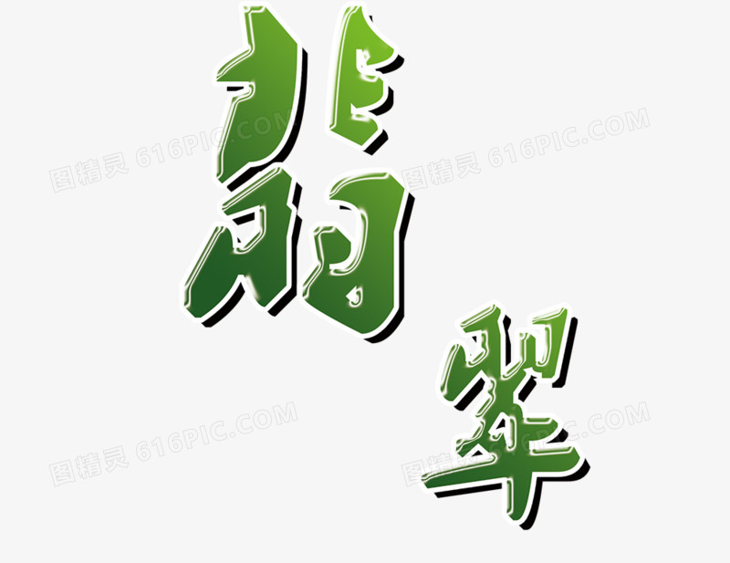 翡翠字形字体