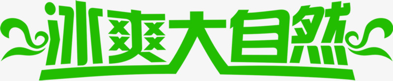 冰爽大自然绿色扁平字体