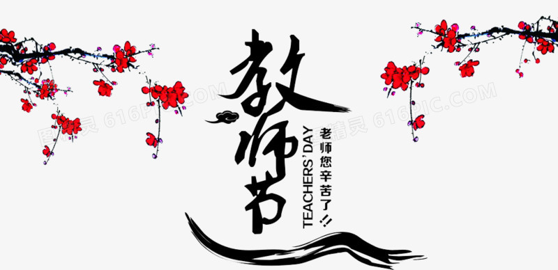 教师节创意字体图案