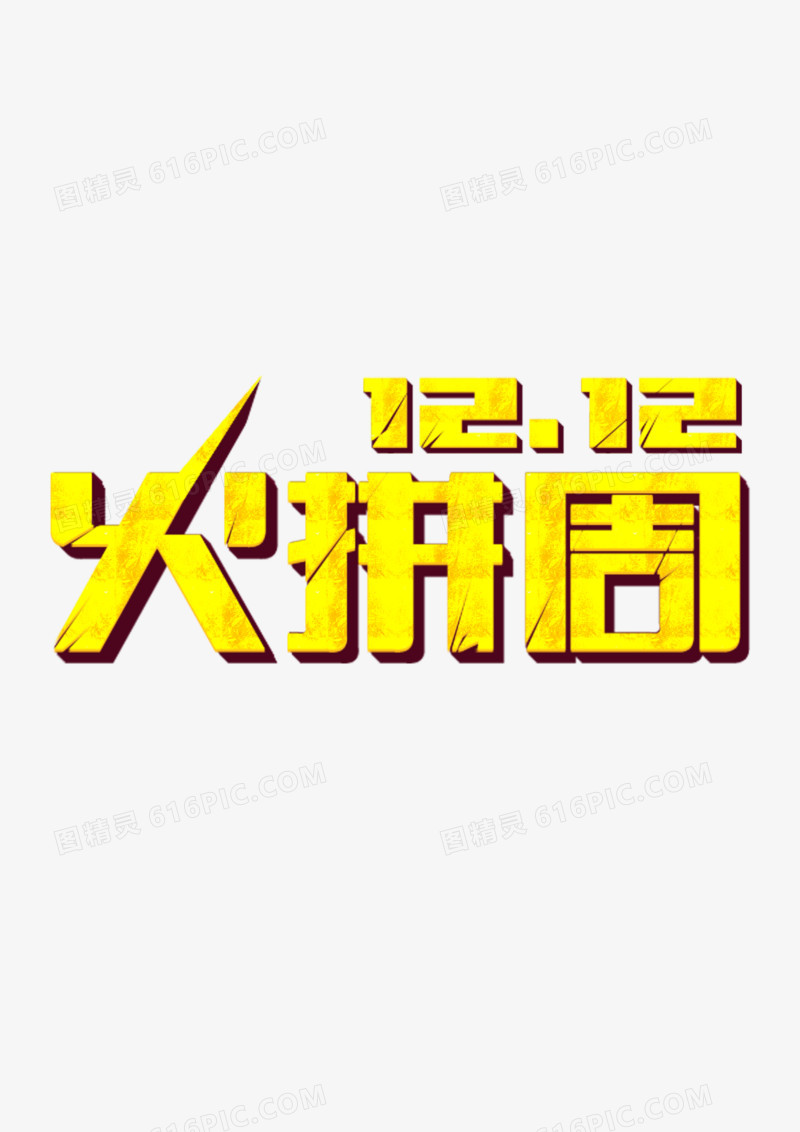 12.12火拼周活动