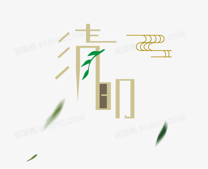 绿叶清明艺术字