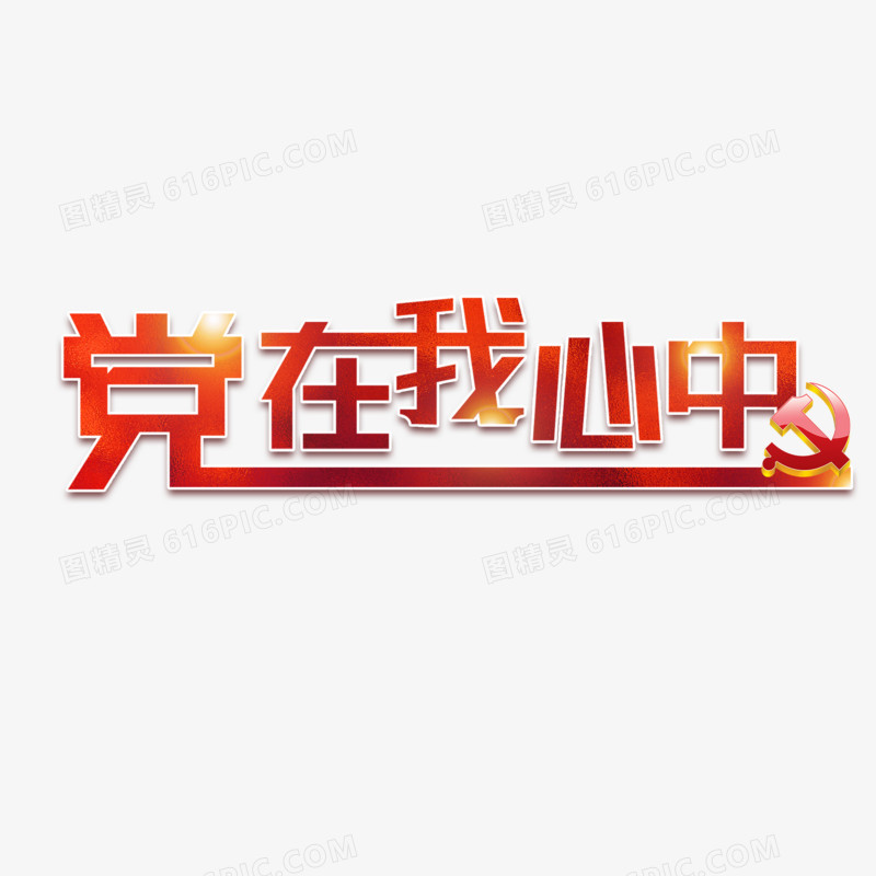 党在我心中简约排版艺术字