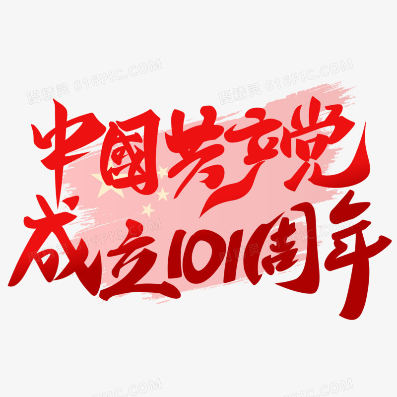 红色手写中国共产党成立101周年艺术字设计