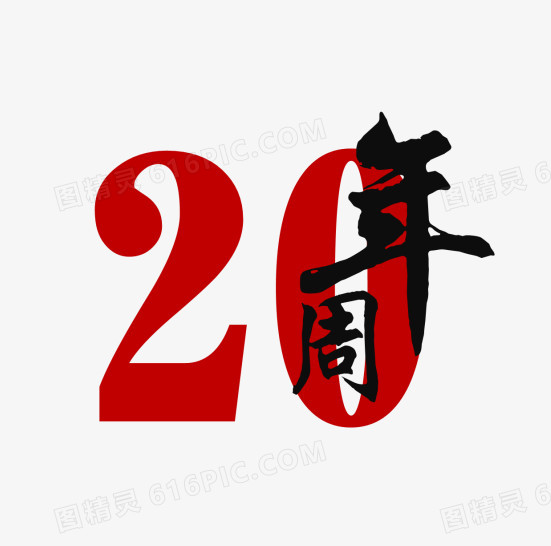 20周年