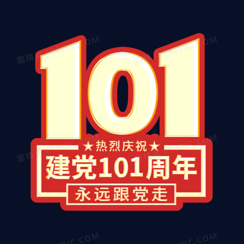 金色建党101周年设计素材