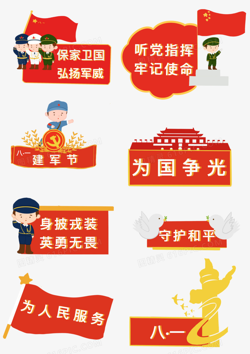 一组八一军人党政贴纸元素免抠素材