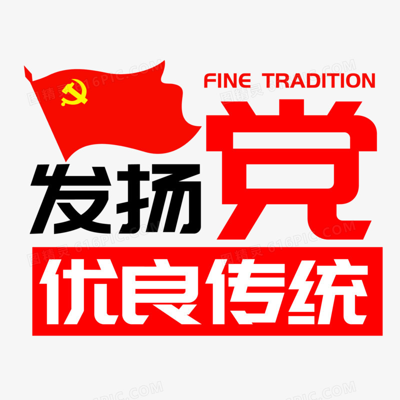 发扬党优良传统创意艺术字