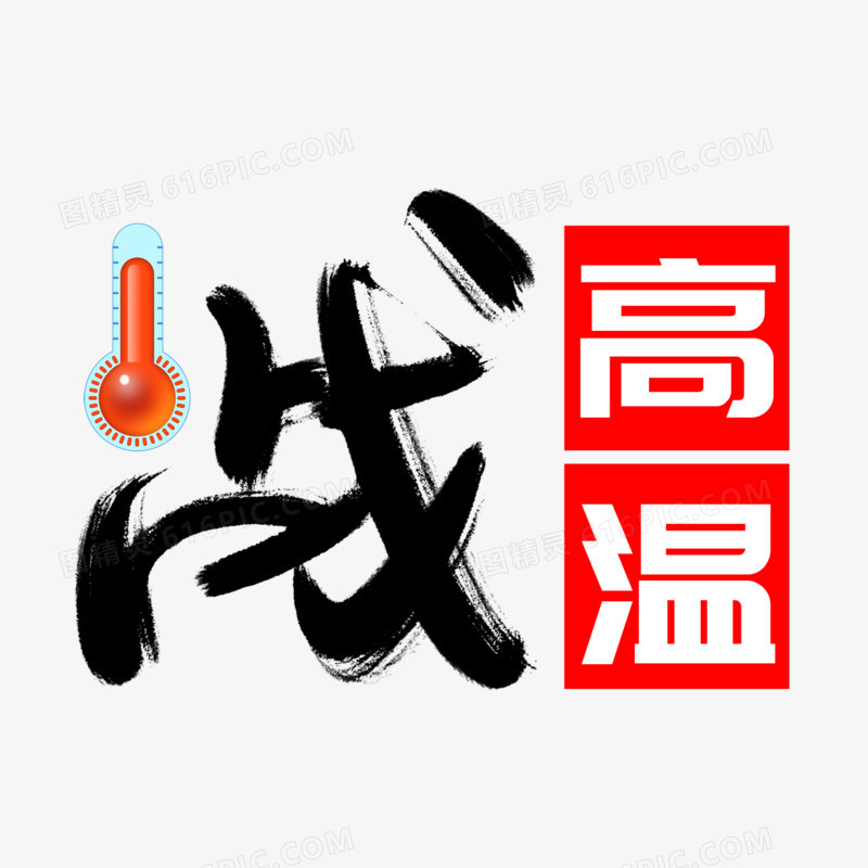 战高温创意艺术字