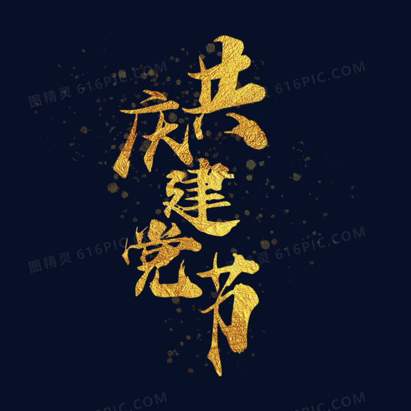 手写毛笔字金色共庆建党节字体设计