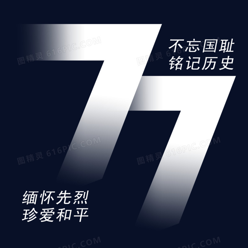 77不忘国耻铭记历史缅怀艺术字