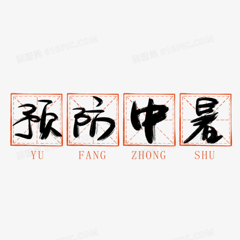 预防中暑书法艺术字