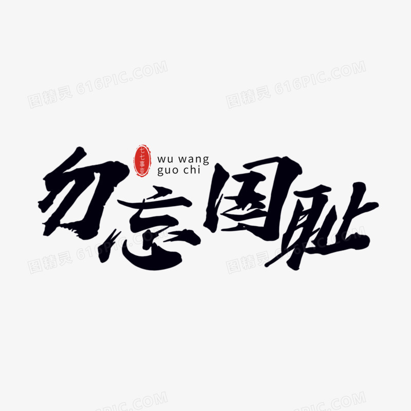 毛笔字勿忘国耻字体设计