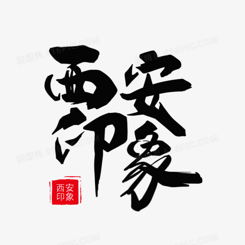 毛笔字西安印象字体设计