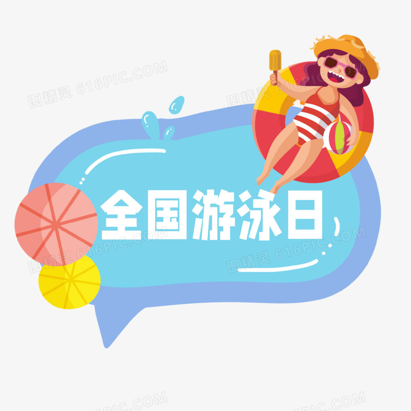 简约卡通全国游泳日合成元素