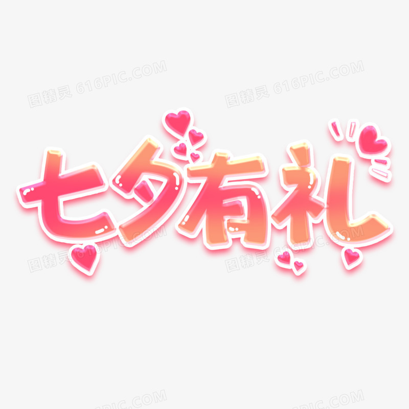 七夕有礼卡通粉色立体艺术字设计