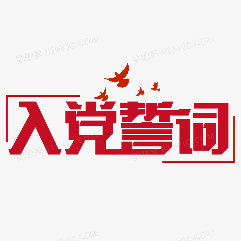 入党誓词红色艺术字