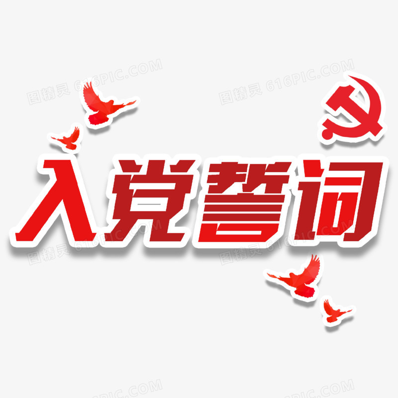 入党誓词红色简约艺术字