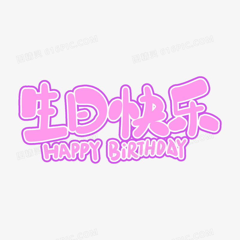 紫色扁平生日快乐线描艺术字设计