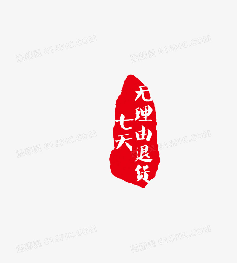 七天无理由退货