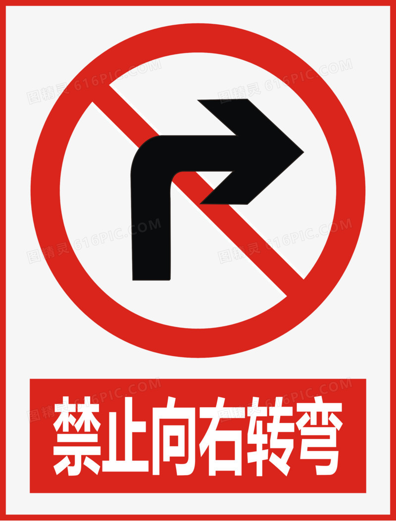 公共标识标记禁止禁止标志警示图精灵为您提供禁止向右转弯免费下载