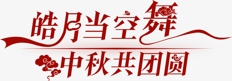 中秋节 中秋节字体 艺术字