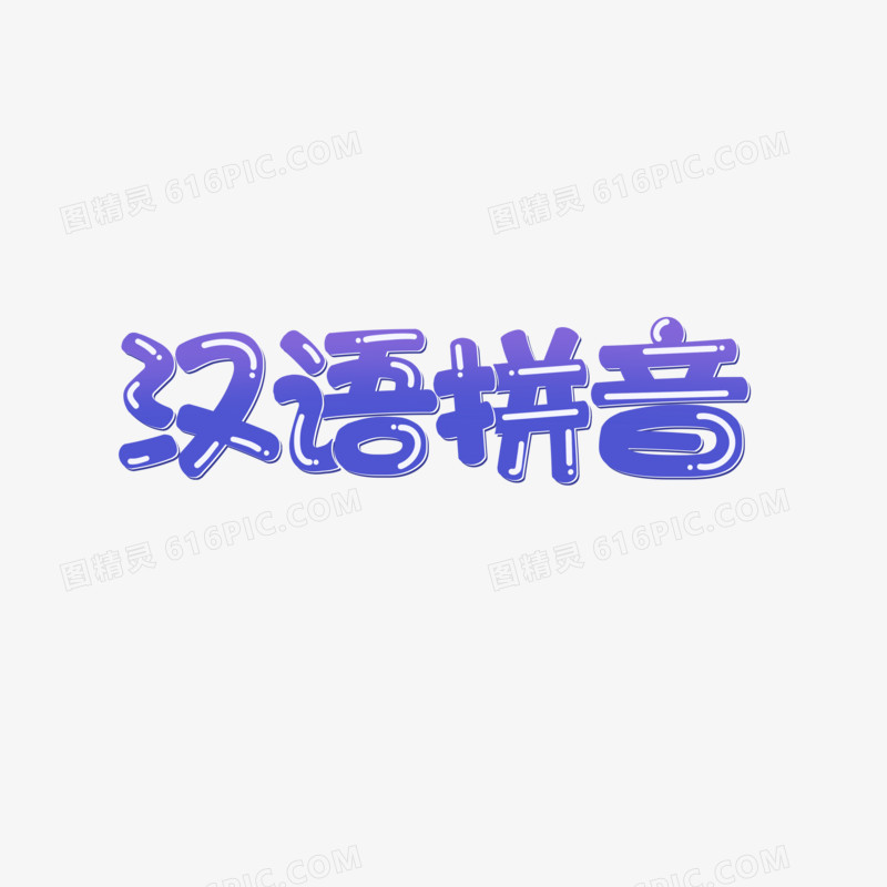 卡通紫色渐变汉语拼音艺术字设计
