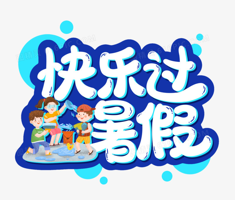 蓝色粗描边卡通快乐过暑假免抠艺术字