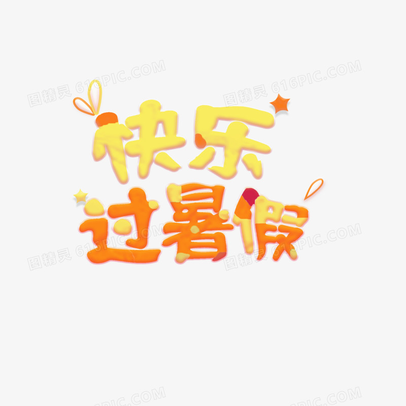 快乐过暑假可爱免抠艺术字