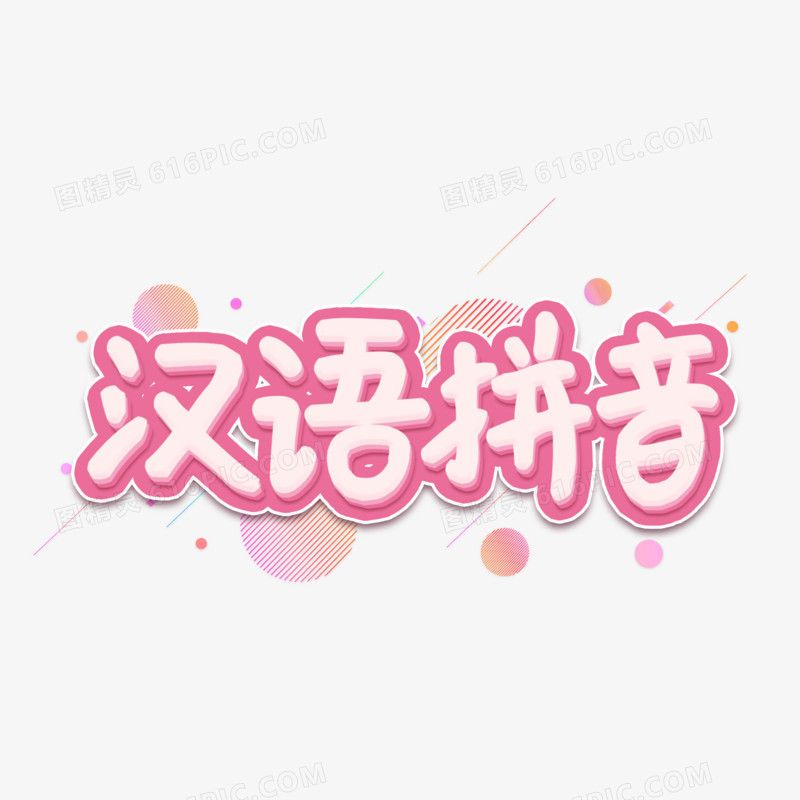 汉语拼音粉色系艺术字设计