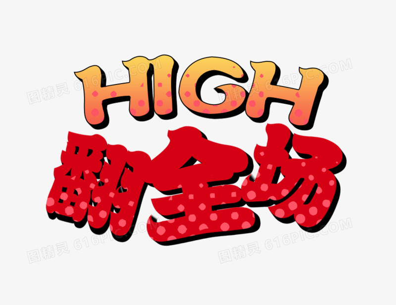 high嗨翻全场艺术字
