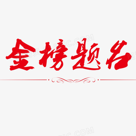 金榜题名毛笔字书法字设计pngpsd金榜题名pngpsd金榜题名pngpsd金榜题