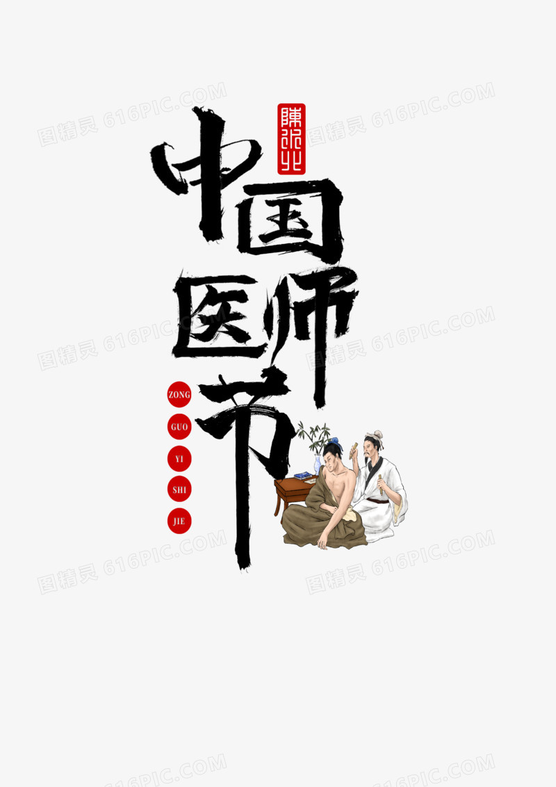 中国医师节毛笔书法字设计
